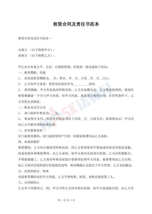 租賃合同及責(zé)任書范本