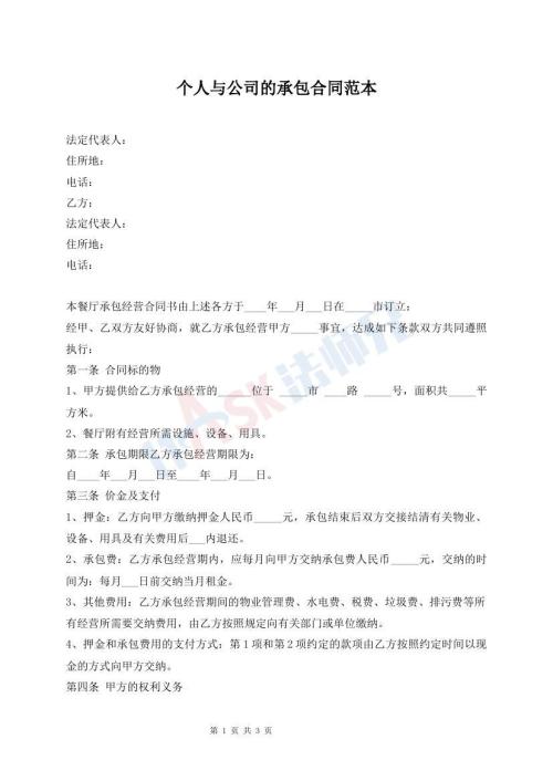 個人與公司的承包合同范本