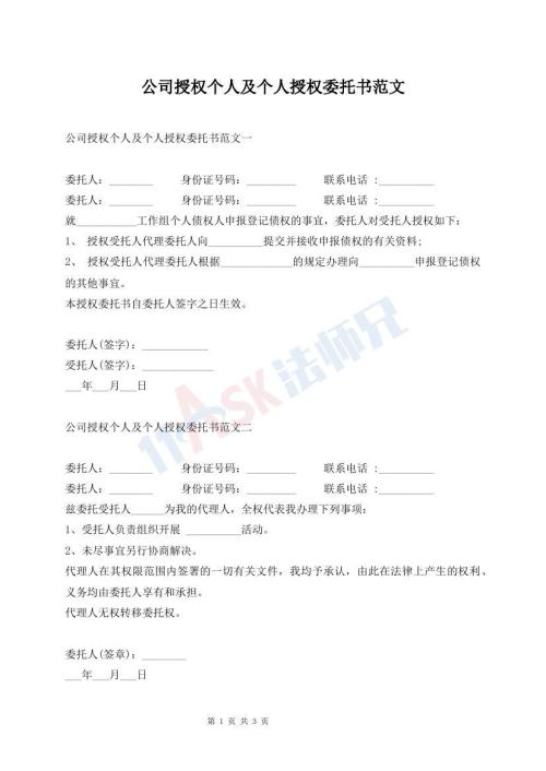 公司授權(quán)個人及個人授權(quán)委托書范文