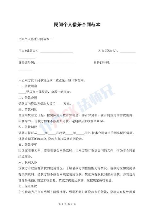民間個(gè)人借條合同范本