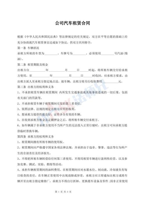公司汽車租賃合同