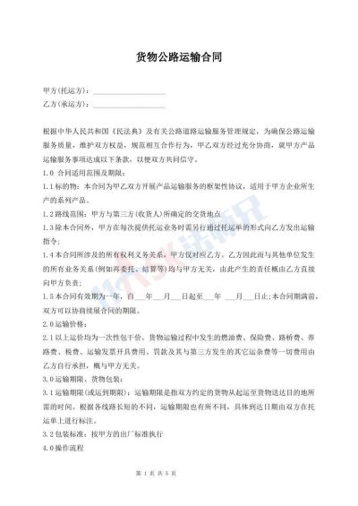 貨物公路運(yùn)輸合同