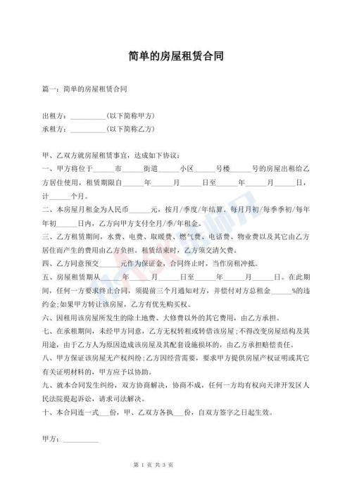 簡(jiǎn)單的房屋租賃合同