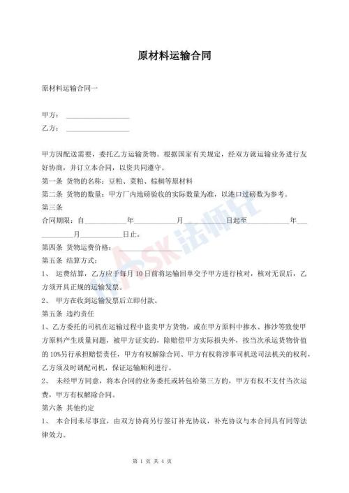 原材料運(yùn)輸合同