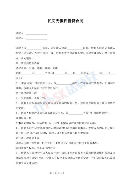 民間無抵押借貸合同