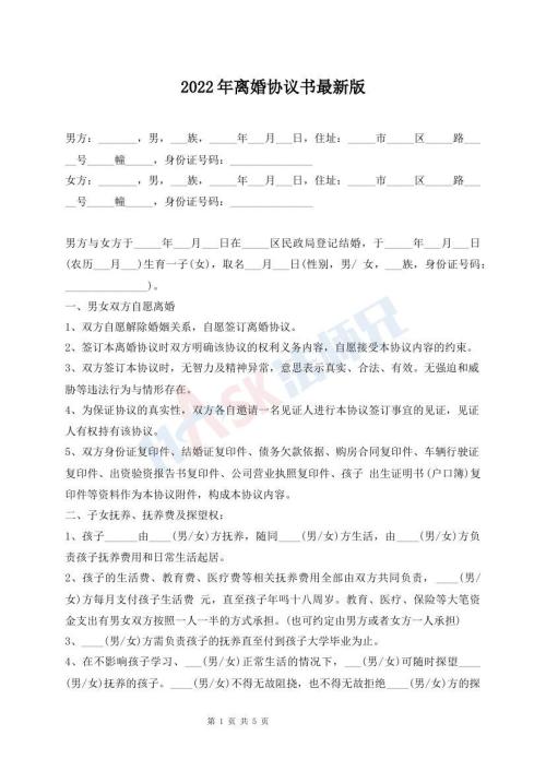 2022年離婚協(xié)議書最新版