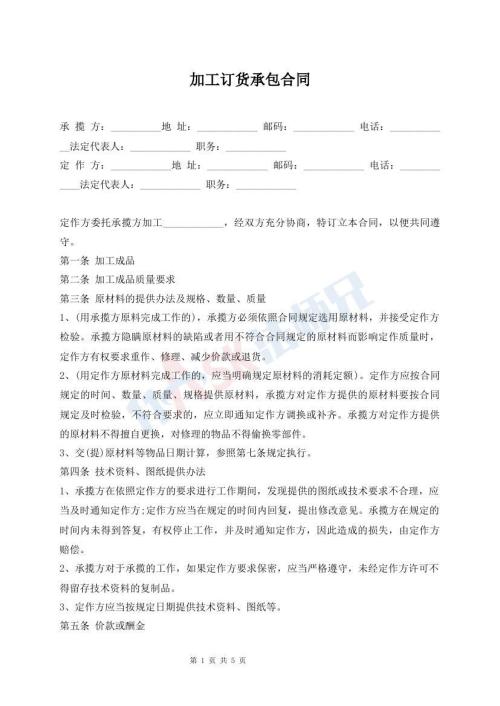 加工訂貨承包合同