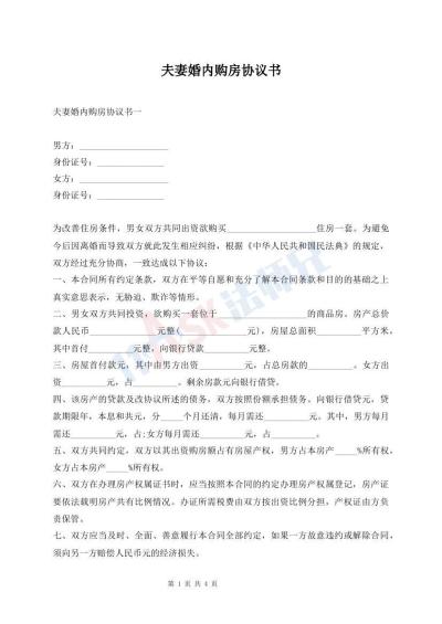 夫妻婚內(nèi)購房協(xié)議書