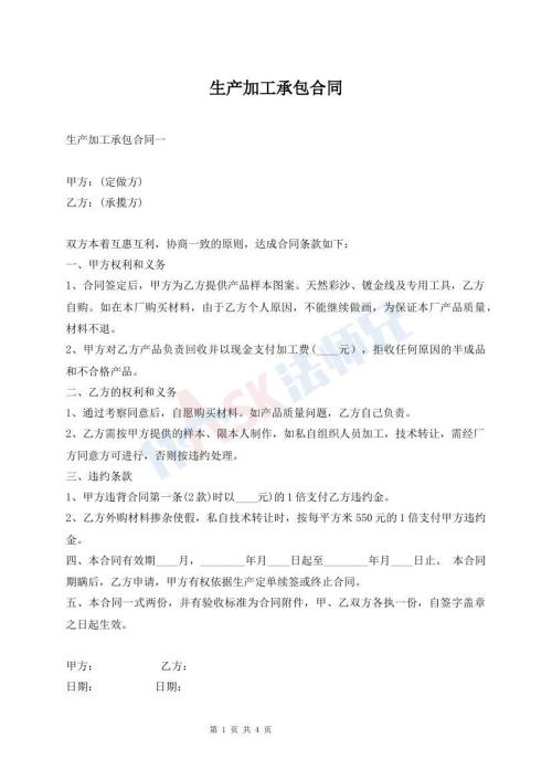 生產(chǎn)加工承包合同