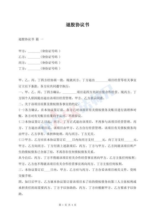 退股協(xié)議書