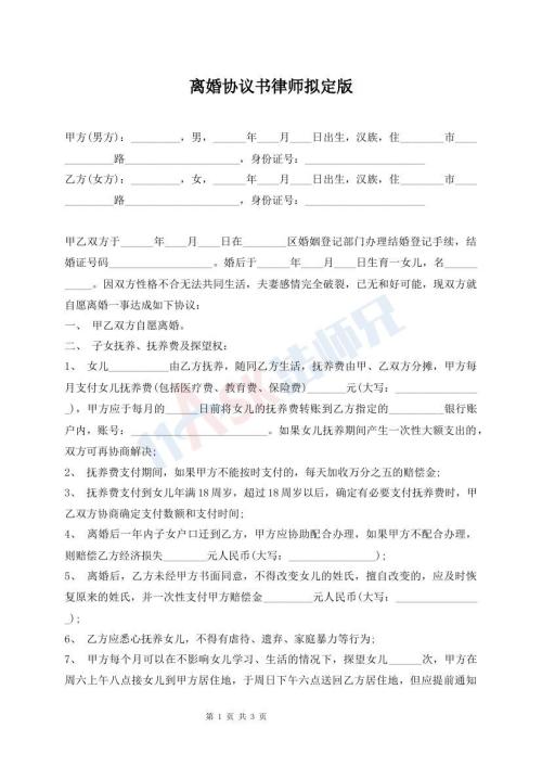 離婚協(xié)議書律師擬定版