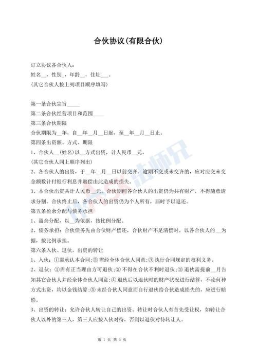 合伙協(xié)議(有限合伙)