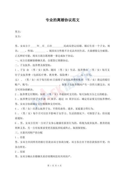 專業(yè)的離婚協(xié)議范文
