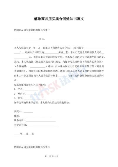 解除商品房買賣合同通知書范文