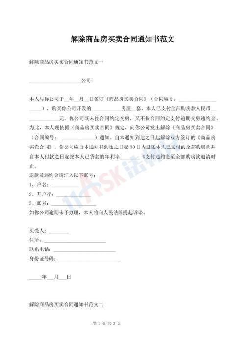 解除商品房買賣合同通知書(shū)范文