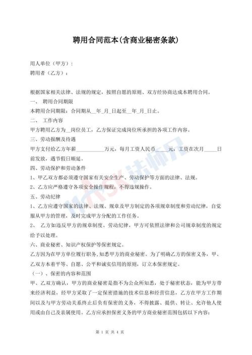 聘用合同范本(含商業(yè)秘密條款)