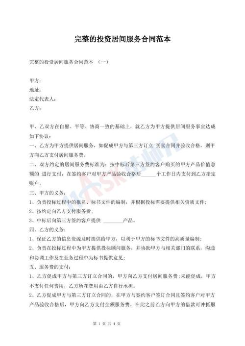 完整的投資居間服務(wù)合同范本