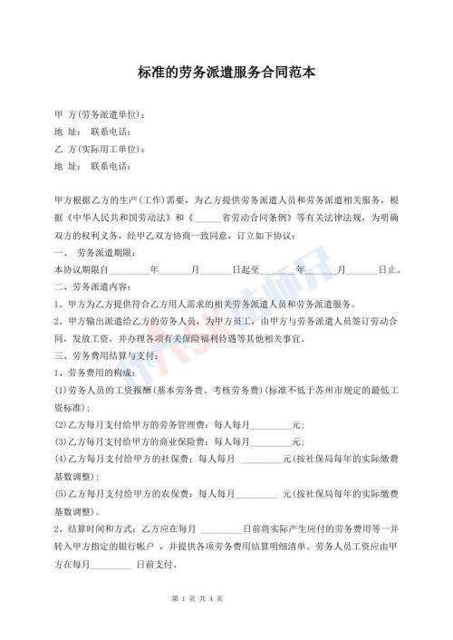 標(biāo)準(zhǔn)的勞務(wù)派遣服務(wù)合同范本