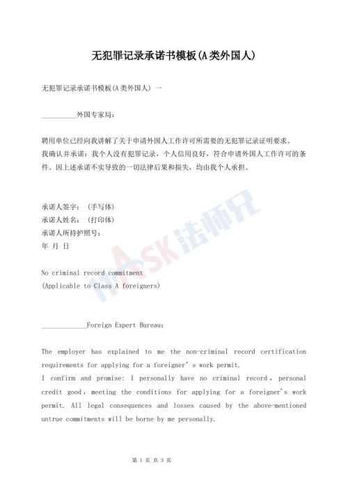 無犯罪記錄承諾書模板(A類外國人)
