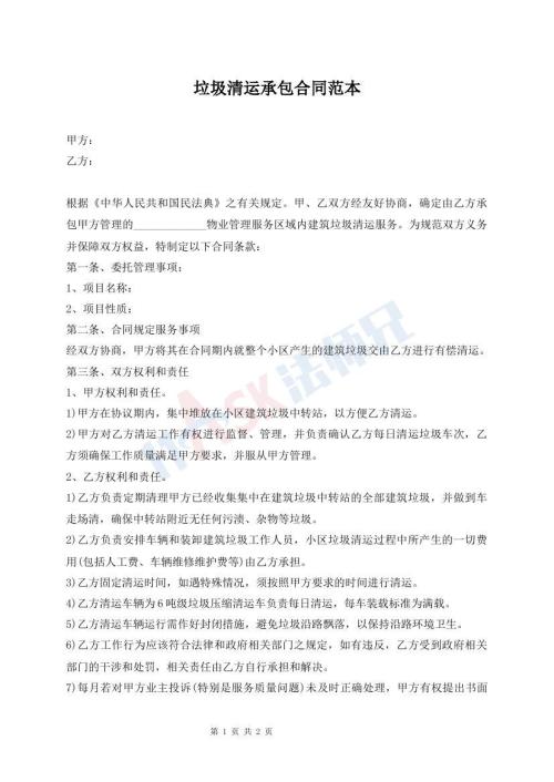 垃圾清運(yùn)承包合同范本