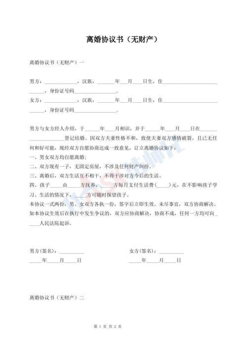 離婚協(xié)議書（無財(cái)產(chǎn)）