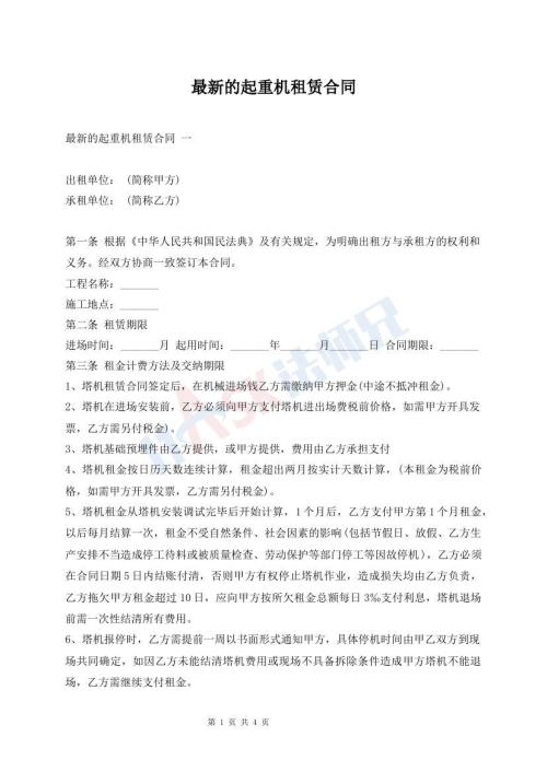 最新的起重機租賃合同