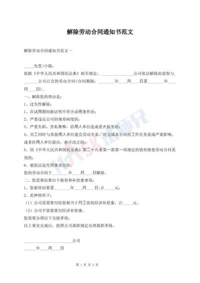 解除勞動(dòng)合同通知書范文