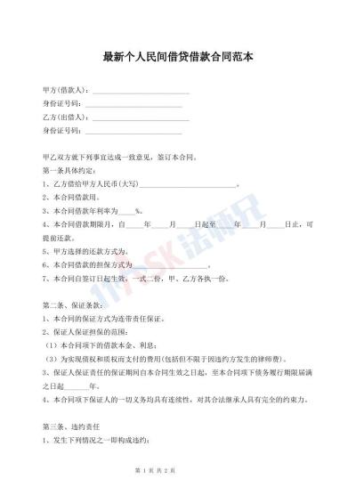 最新個(gè)人民間借貸借款合同范本