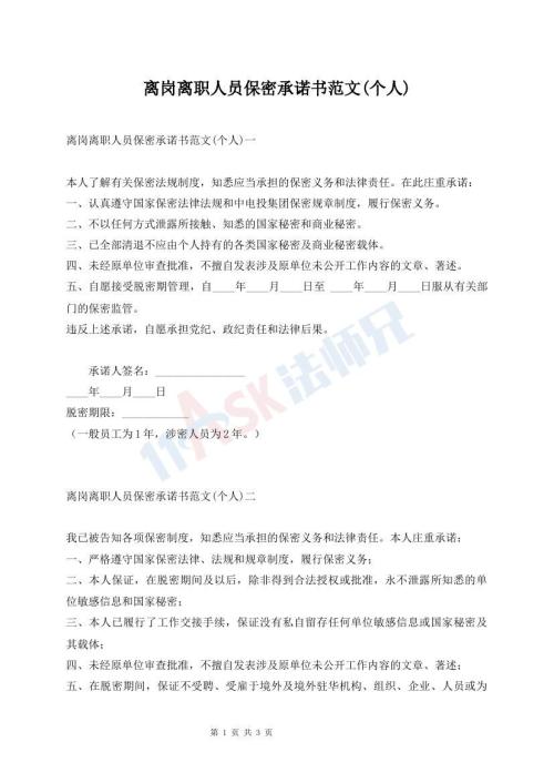 離崗離職人員保密承諾書范文(個(gè)人)