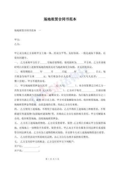 場地租賃合同書范本
