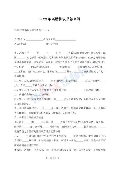 2022年離婚協(xié)議書(shū)怎么寫(xiě)