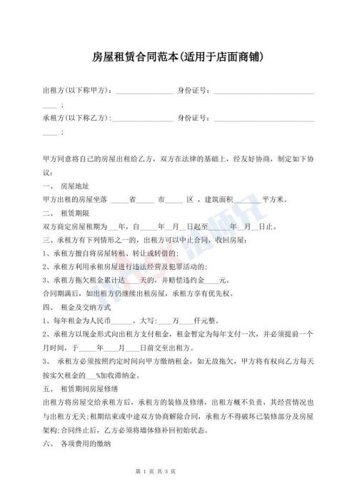 房屋租賃合同范本(適用于店面商鋪)