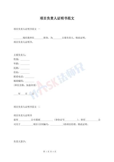 項目負責人證明書范文