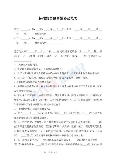 標(biāo)準(zhǔn)的自愿離婚協(xié)議范文