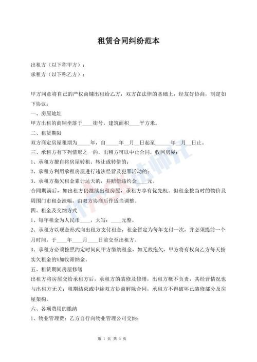 租賃合同糾紛范本