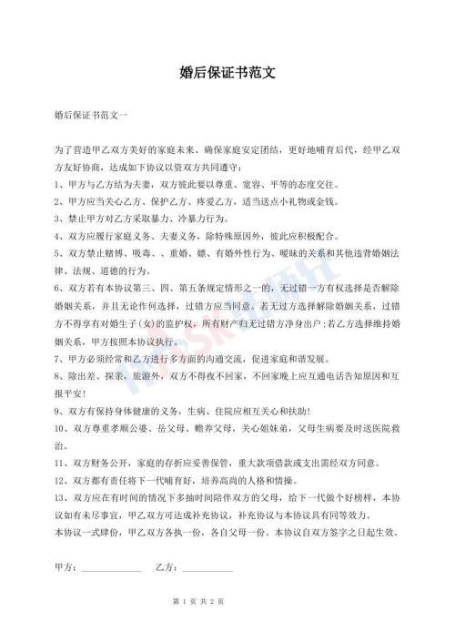 婚后保證書范文