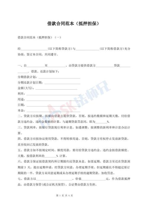 借款合同范本(抵押擔(dān)保)