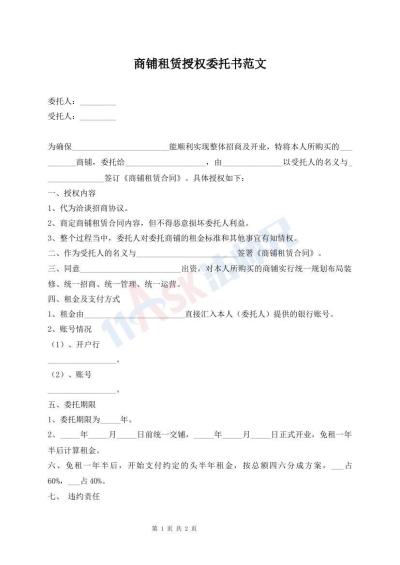 商鋪租賃授權(quán)委托書范文