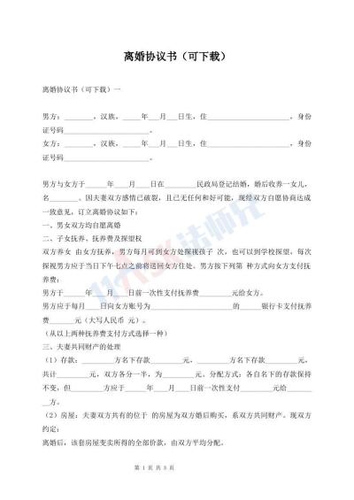 離婚協(xié)議書（可下載）