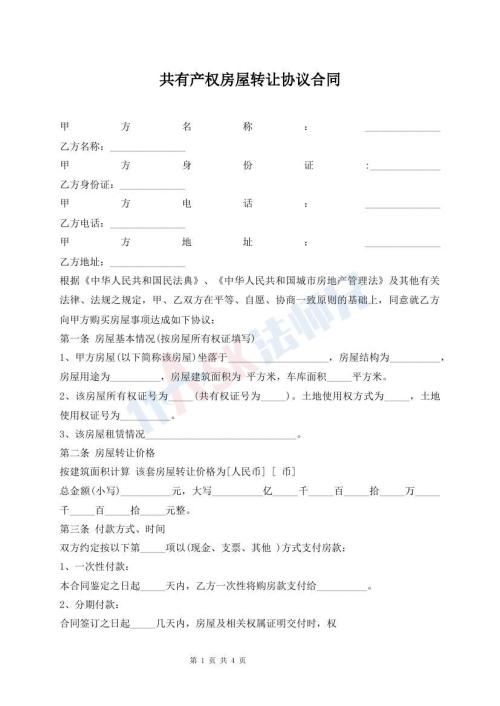 共有產(chǎn)權(quán)房屋轉(zhuǎn)讓協(xié)議合同