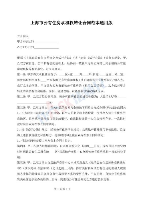 上海市公有住房承租權(quán)轉(zhuǎn)讓合同范本通用版