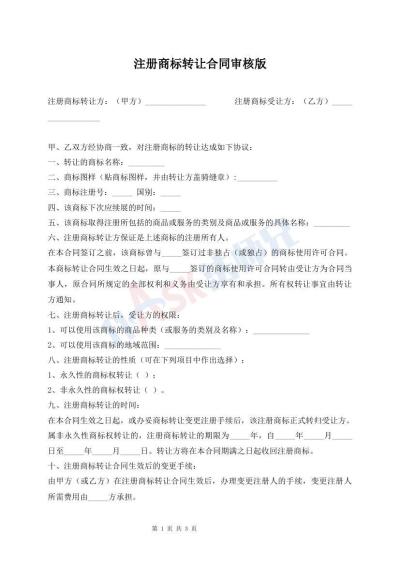 注冊商標轉讓合同審核版