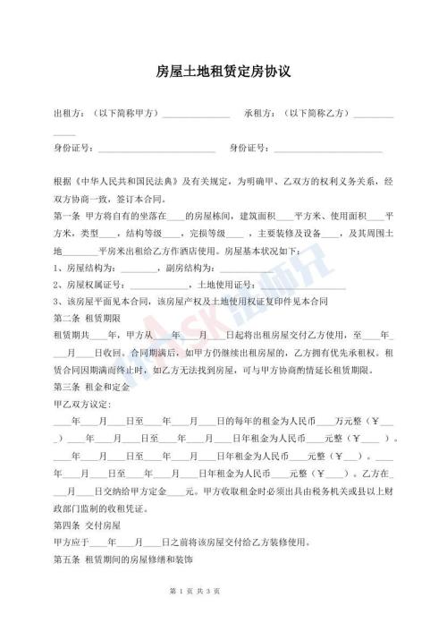 房屋土地租賃定房協(xié)議