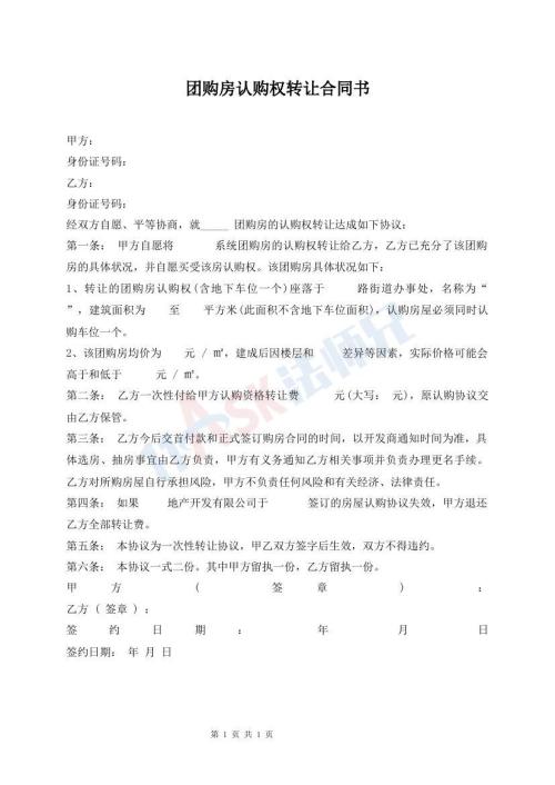 團(tuán)購房認(rèn)購權(quán)轉(zhuǎn)讓合同書