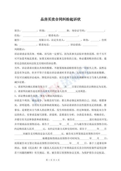 品房買(mǎi)賣(mài)合同糾紛起訴狀