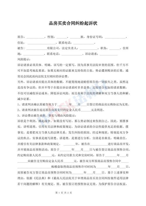 品房買賣合同糾紛起訴狀