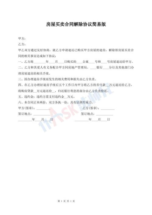 房屋買賣合同解除協(xié)議簡易版