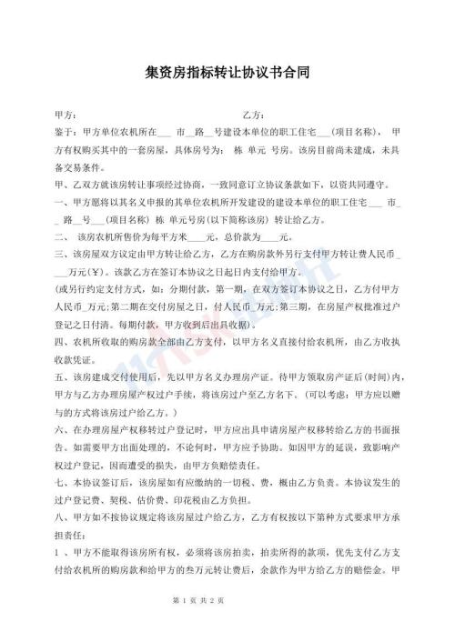 集資房指標(biāo)轉(zhuǎn)讓協(xié)議書合同