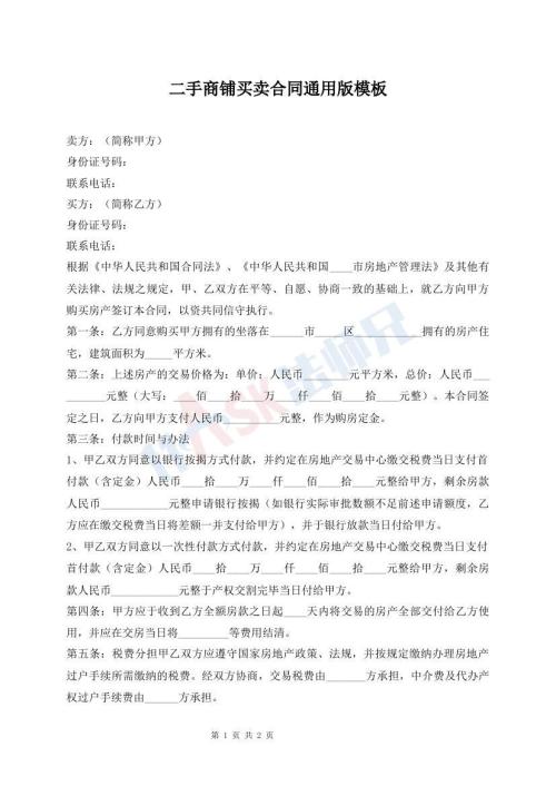二手商鋪買(mǎi)賣(mài)合同通用版模板