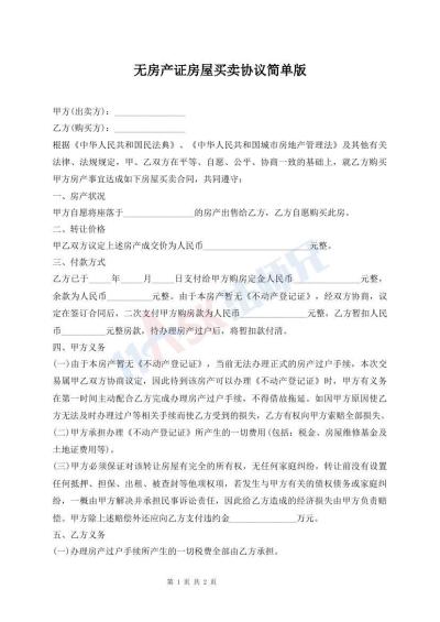 無房產(chǎn)證房屋買賣協(xié)議簡單版